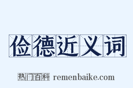 俭德近义词是什么意思的图片
